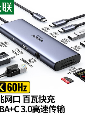 绿联拓展坞笔记本typec扩展坞9合1千兆网口HDMI接口SD读卡USB-A/C多功能USB分线器