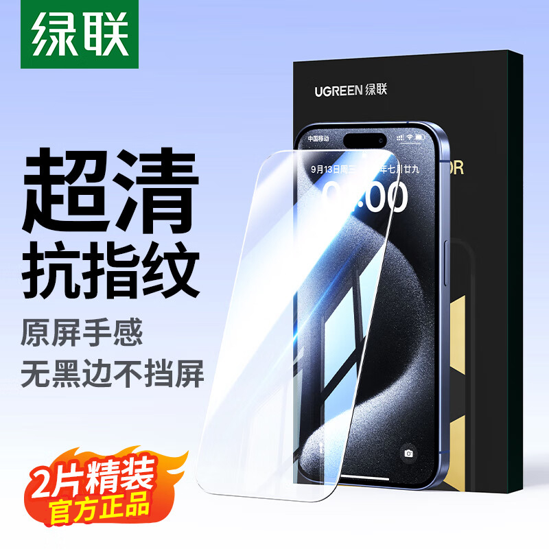 绿联钢化膜适用苹果16promax手机贴膜16plus屏幕保护膜全屏高清抗指纹iPhone16防爆手机保护膜