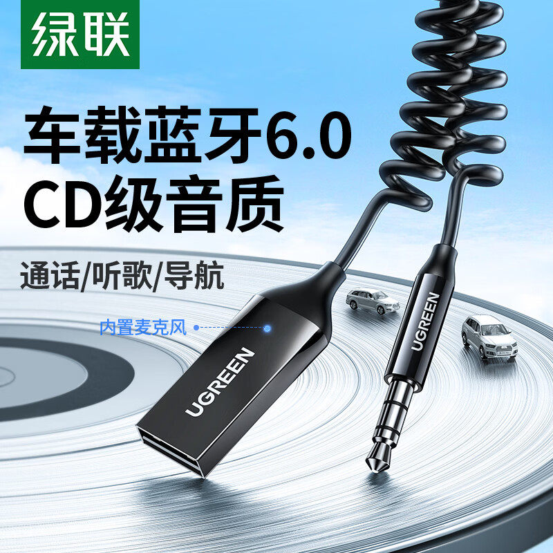 绿联车载蓝牙6.0接收器AUX弹簧线3.5音频转车载音响免提通话语音