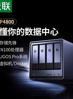 绿联DXP4800四盘位NAS网络存储硬盘家庭服务器个人私有云存储网盘