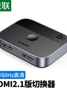 绿联hdmi2.1分配器二进一出切换器8k高清hdmi切屏器2进1出适用Switch电脑机顶盒共享显示器电视屏幕