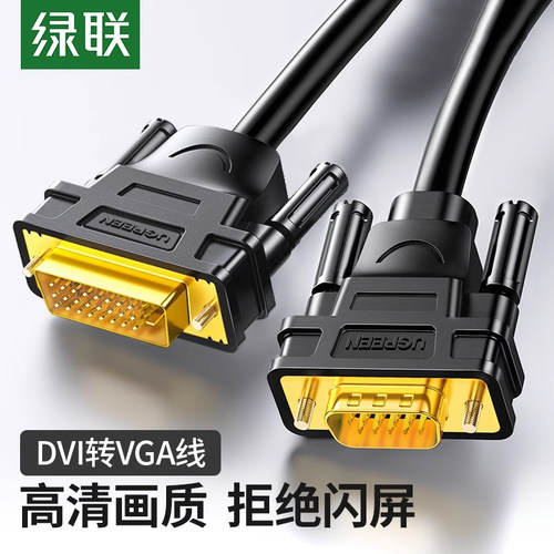 绿联DVI转VGA电脑主机转接线