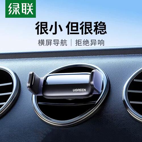绿联车载手机支架汽车用出风口导航支架合金卡扣式防抖固定支撑架 - 封面