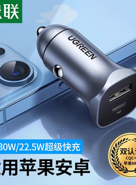 绿联车载充电器双口PD快充30w汽车通用usb车充插头点烟器转换充电头22.5W超级快充适用苹果华为荣耀小米手机