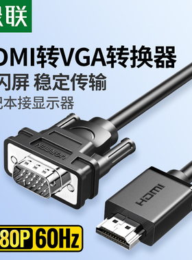 绿联hdmi转vga连接线笔记本台式电脑接显示屏vga转hdmi转换器接头