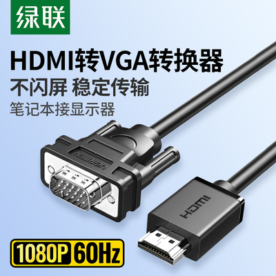 绿联hdmi转vga连接线笔记本台式电脑接显示屏vga转hdmi转换器接头