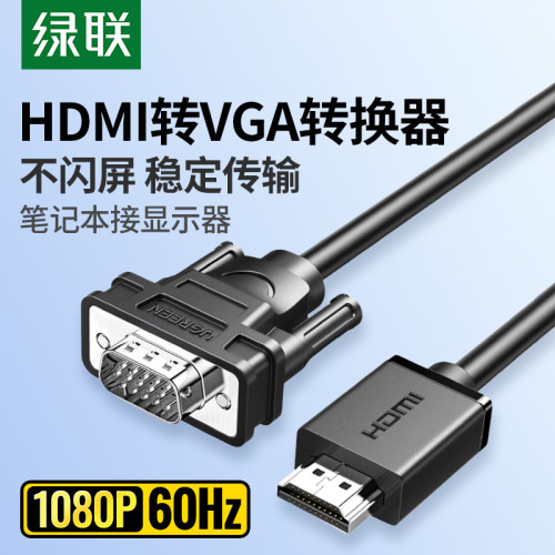 绿联hdmi转vga连接线转换器