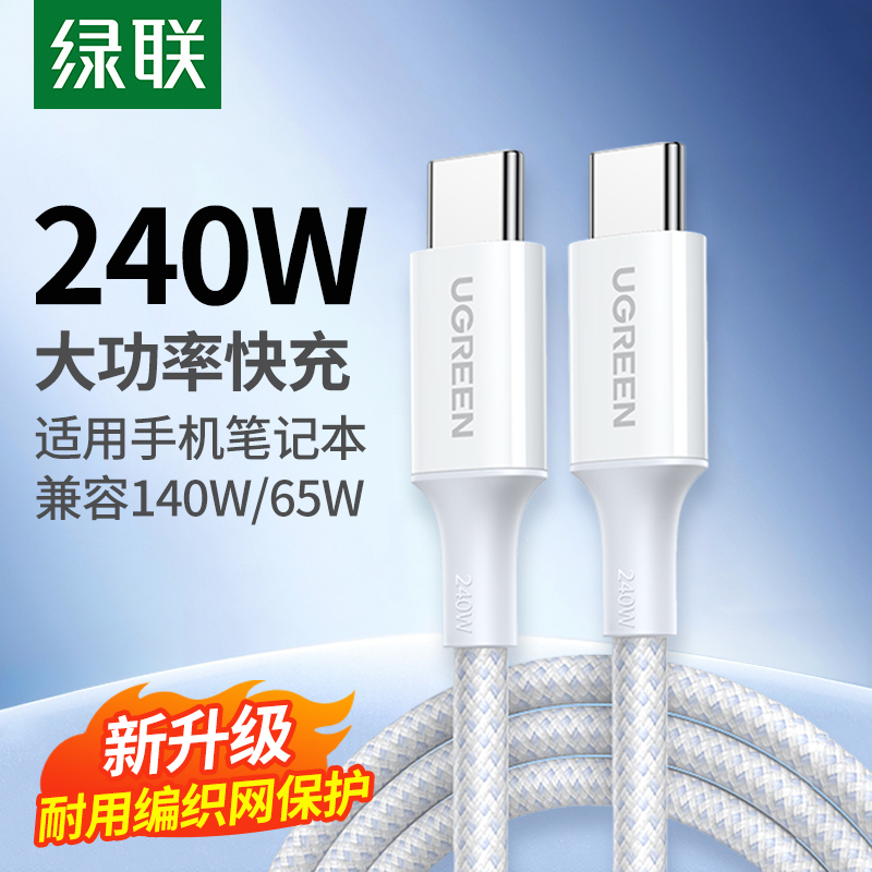 绿联240W闪充数据线PD快充线