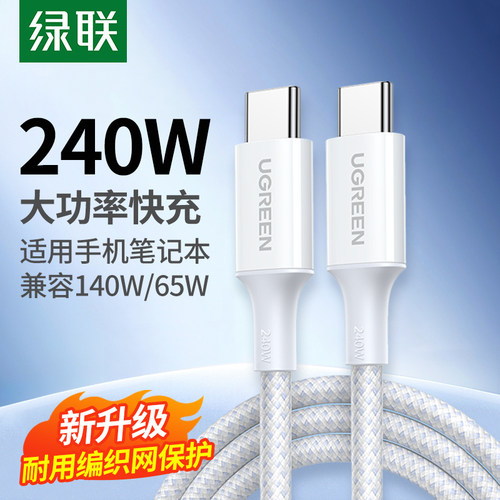 绿联240W闪充数据线PD快充线