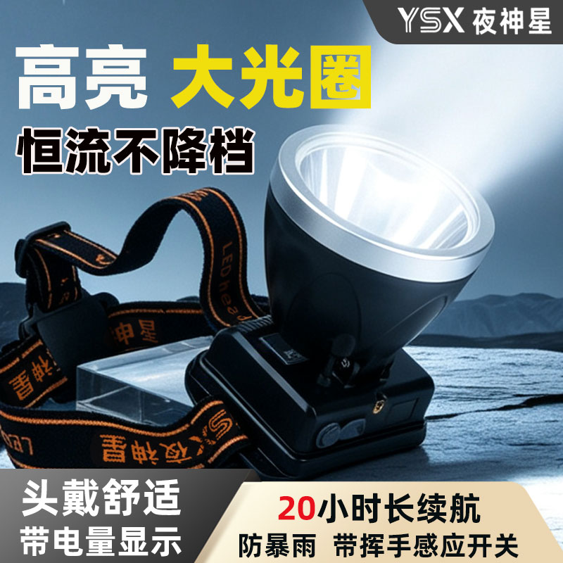 夜神星强光头灯20小时续航充电
