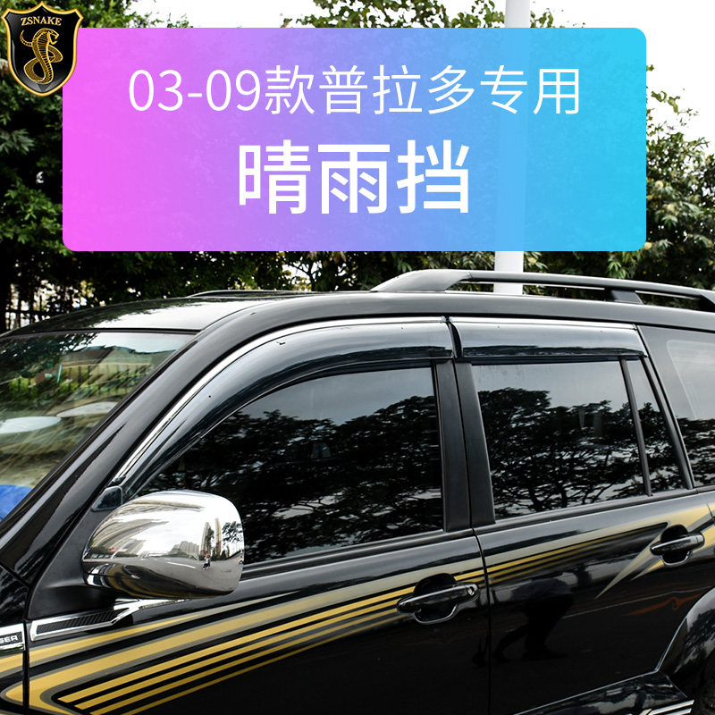 适用03-09款丰田普拉多老霸道晴雨挡FJ120车窗雨眉挡雨板外饰改装