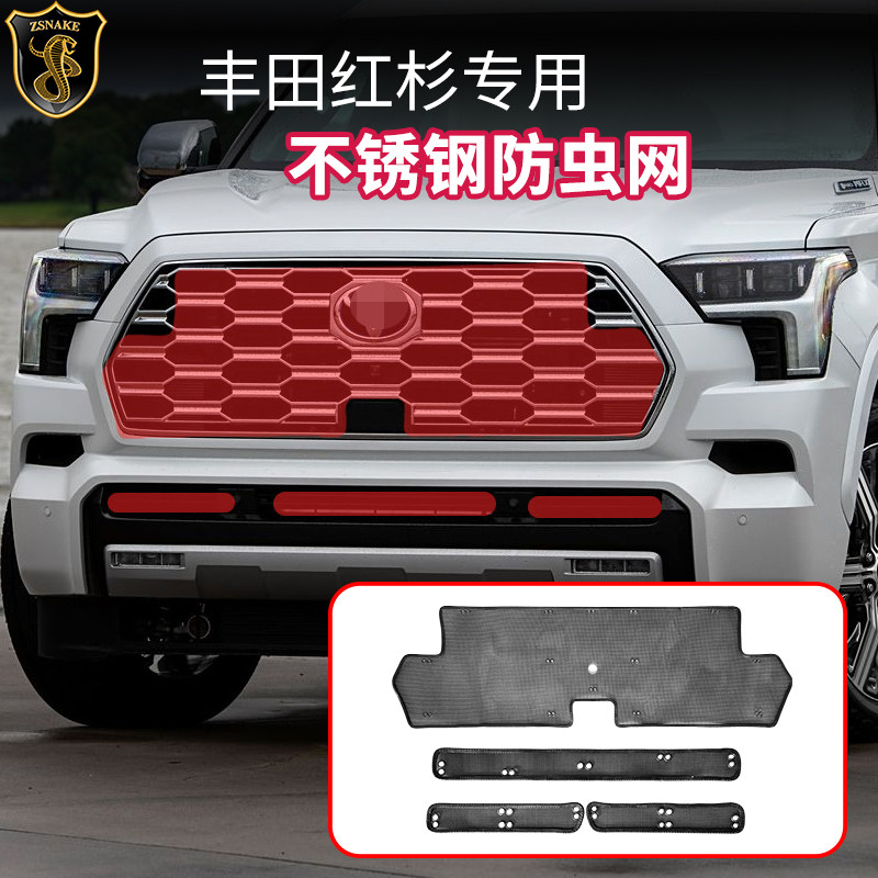 专用23-25丰田红杉中网TRD版防虫网水箱防护防护罩防柳絮改装外饰