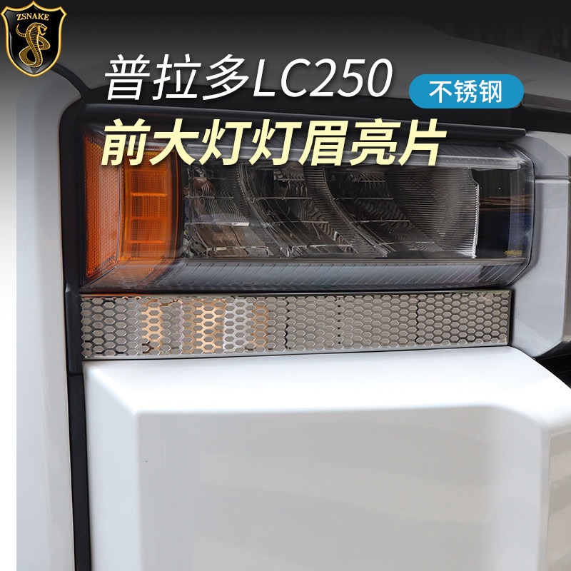 适用24-26丰田普拉多LC250大灯眉贴片新霸道灯下饰框亮条外饰改装