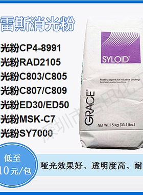 格雷斯消光粉ED-30 二氧化硅ED30/C803 /C809 /7000 白炭黑哑光粉