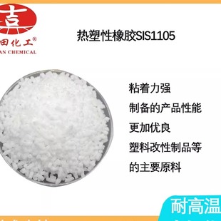 溶剂型胶粘剂热塑性橡SIS1105耐候性包装袋热溶胶压敏胶塑料改性