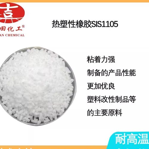 溶剂型胶粘剂热塑性橡SIS1105耐候性包装袋热溶胶压敏胶塑料改性