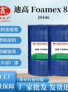 迪高 Foamex 830消泡剂 有机聚合物 油墨 涂料 颜料浓缩浆 助剂