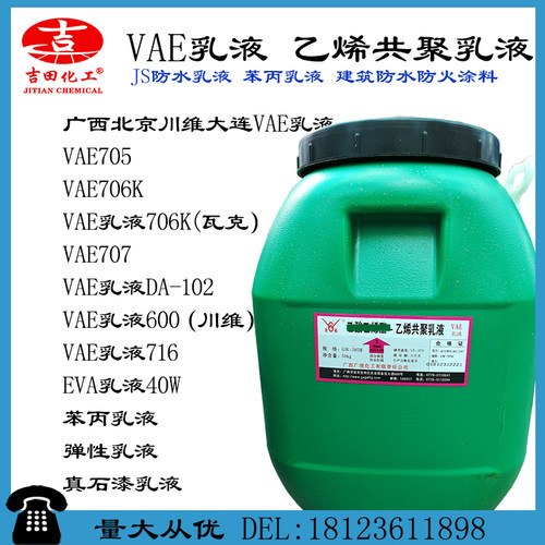 VAE707 705 102弹性乳液 防水建筑涂料 油墨 胶粘剂 胶水高粘树脂