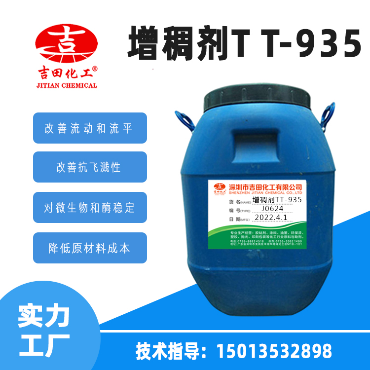 疏水改性碱溶性TT-935增稠剂