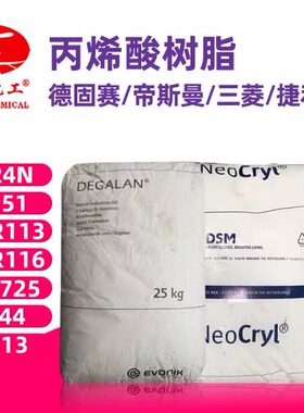 德固赛 捷利康 日本三菱 油性丙烯酸树脂 耐醇高光泽硬膜高分子量