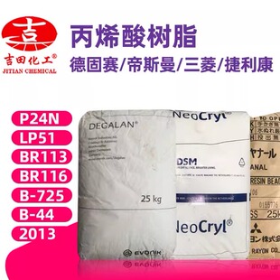 德固赛 捷利康 日本三菱 油性丙烯酸树脂 耐醇高光泽硬膜高分子量