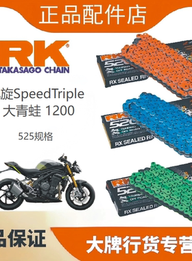 RK链条适用凯旋SpeedTriple青蛙765RS/1200RS改装525油封链条DID