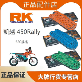 正品RK链条适用于凯越450Rally拉力改装520油封链条牙盘三件套DID