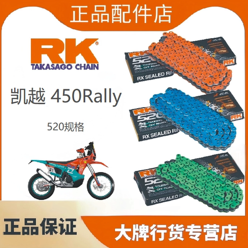 正品RK链条适用于凯越450Rally
