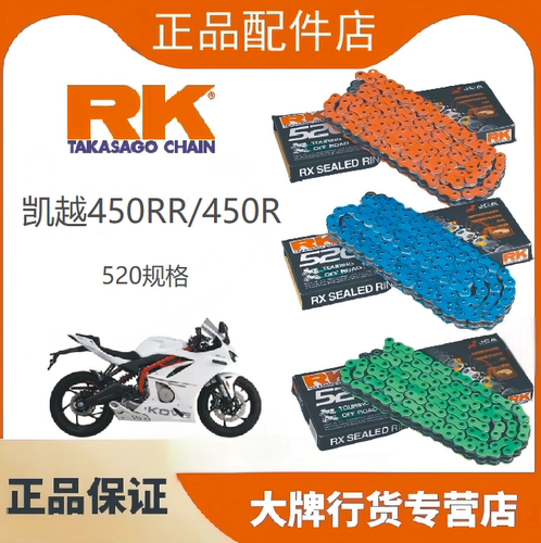 正品RK链条适用于凯越450RR/450R