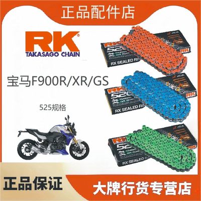 日本RK链条适用于宝马F900R/XR