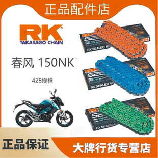 正品RK链条适用于CFMOTO春风150NK改装428油封链条牙盘三件套DID