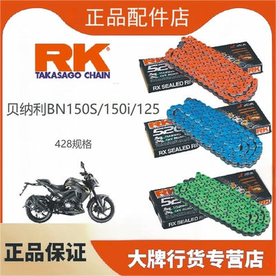 日本RK链条适用于贝纳利BN150S