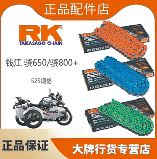 正品RK链条适用于钱江骁650/骁800改装525油封链条牙盘三件套DID