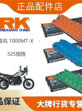 正品RK链条DID适用于春风1000MT-X改装525油封高强度链条升级优化