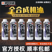 5W40适用于光阳 正品 10W40 雅马哈踏板摩托车全合成机油 IPONE