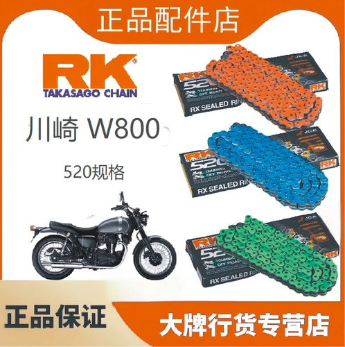 正品RK链条520适用于川崎W800