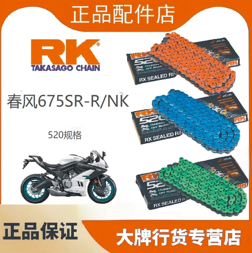 春风675SR-R/NK改装520油封链条