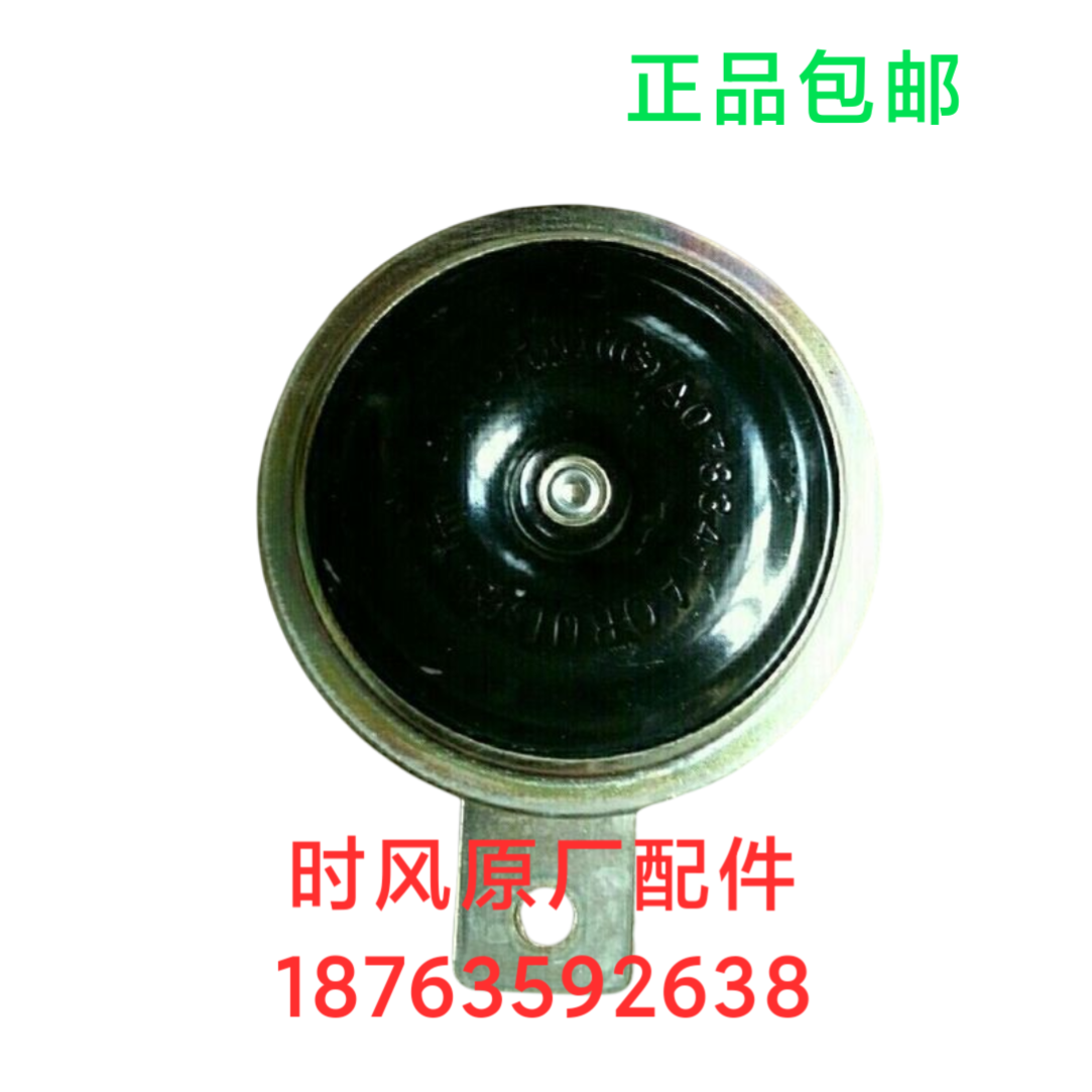 时风农用车原厂配件三轮车拖拉机四轮车12伏电喇叭 单音喇叭包邮