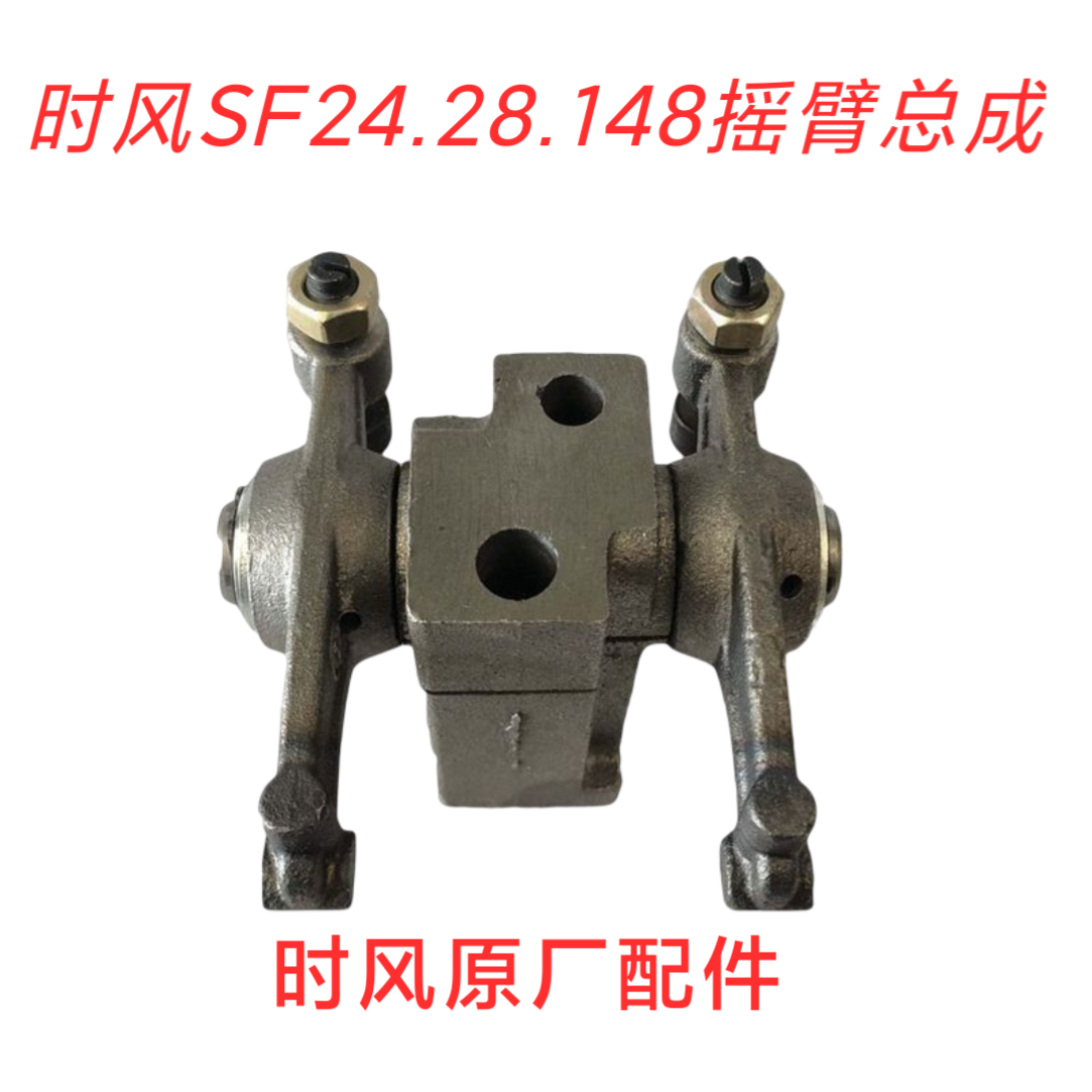 时风原厂SF24 28 SF148 168 178 188 单缸柴油机配件气门摇臂总成