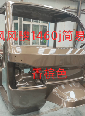 时风风骏1460j三轮车简易驾驶室驾驶棚遮阳棚挡雨棚新款香槟色