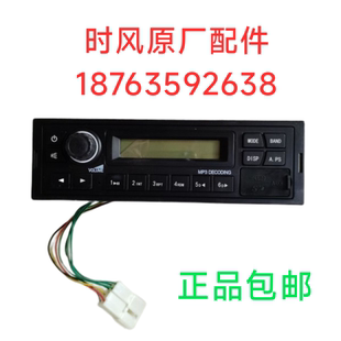 时风风顺2收放机图号1287901020汽车收放机 原厂配件正品包邮