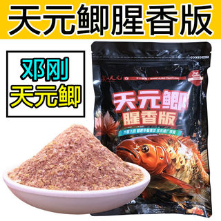 武汉天元邓刚天元鲫腥香版野钓鲫鱼鲤鱼秋冬垂钓鱼饵料大鲫鱼配方