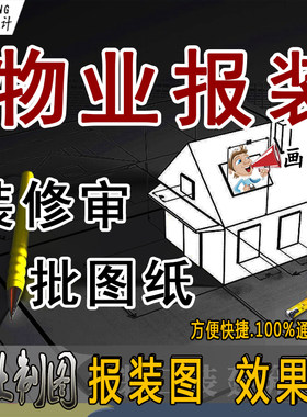 代画物业报建图装修设计报装图室内平面水电施工图消防配电图
