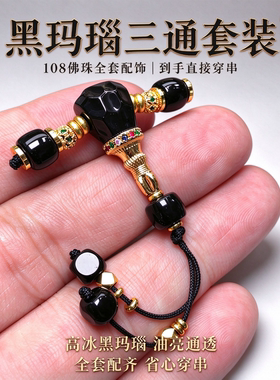 高冰黑玛瑙切面三通佛珠diy配件