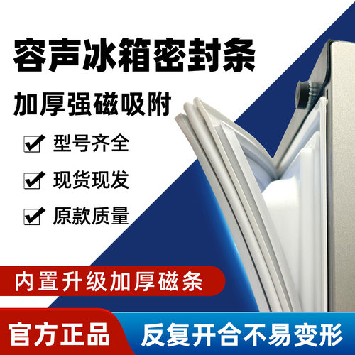 容声原厂食品级强磁冰箱密封条