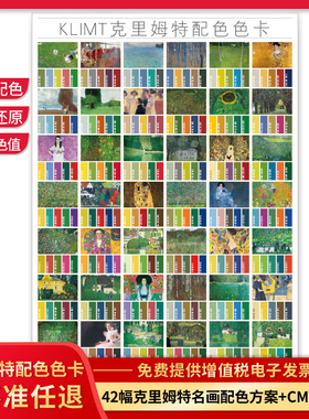 KLIMT克里姆特配色色卡 国际标准cmyk印刷油画设计色彩搭配色 调色卡海报通用四色国标中式色卡本 样板卡