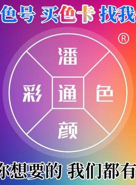 潘/通色彩通/色卡CU色块TPG单张劳多尔乐士立/邦COLORO布料TCX颜色样本NCS样本国标油漆PAN涂料乳胶漆tone