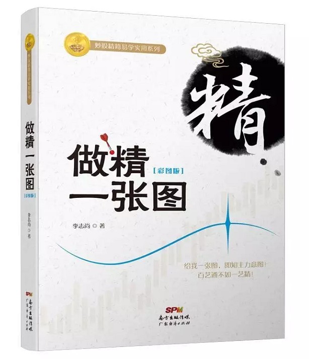 做精一张图(彩图版) 李志尚/编 广东经济出版社 炒股书籍 家庭/生活理财 一张图看主力意图简单实用投资理财证券投资书籍