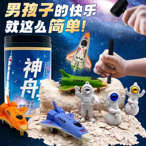 儿童挖掘玩具挖出航天飞机宇航员