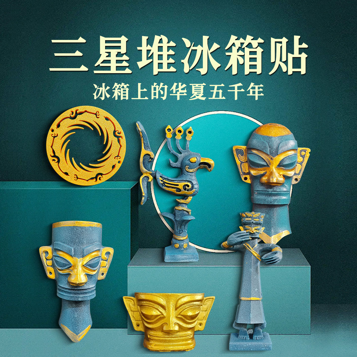 三星堆黄金面具创意冰箱贴磁吸装饰磁力贴磁性贴吸铁石摆件纪念品